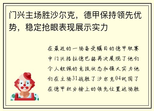 门兴主场胜沙尔克，德甲保持领先优势，稳定抢眼表现展示实力