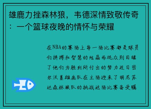 雄鹿力挫森林狼，韦德深情致敬传奇：一个篮球夜晚的情怀与荣耀