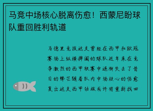 马竞中场核心脱离伤愈！西蒙尼盼球队重回胜利轨道
