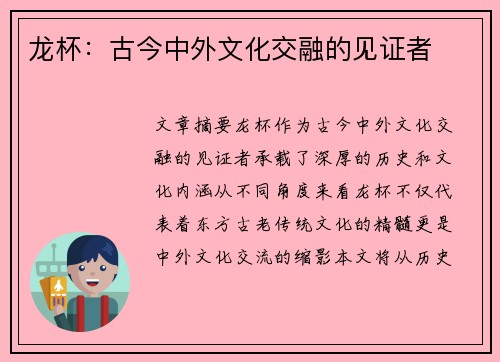 龙杯：古今中外文化交融的见证者