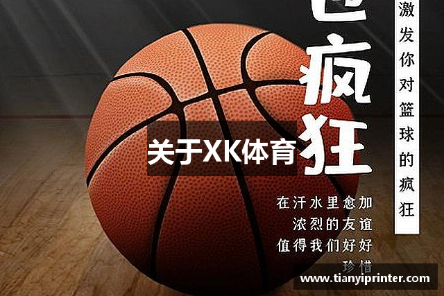 关于XK体育